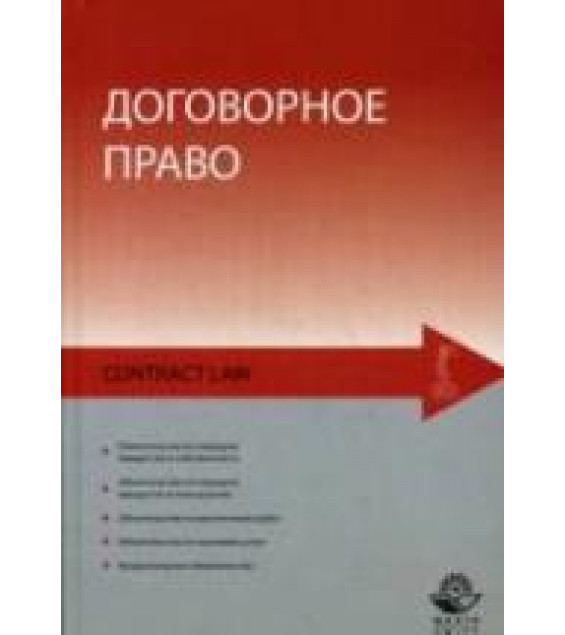 Договорное право - Беспалов Ю.Ф., Егорова О.А., Якушев П.А.