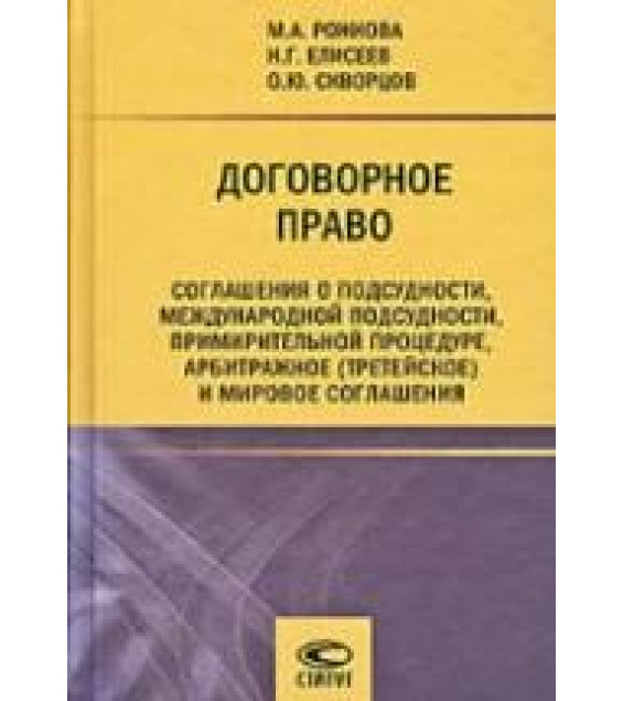Договорное право - Рожкова М.А., Елисеев Н.Г., Скворцов О.Ю.