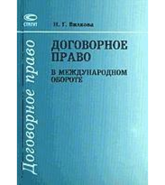 Договорное право в международном обороте - Вилкова Н.Г.