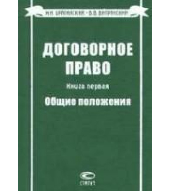 Договорное право. Книги 1-5 - Брагинский М.И, Витрянский В.В.