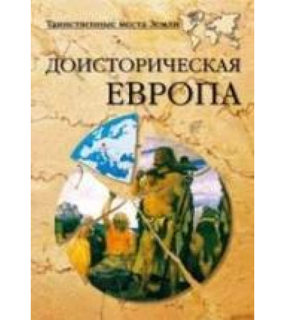 Доисторическая Европа - Непомнящий Н.Н., Кривцов Н.В.