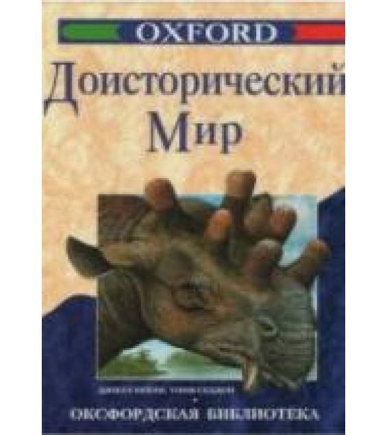 Доисторический мир - Д. Бейли, Т. Седдон.