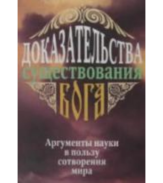 Доказательства существования Бога. Аргументы науки в пользу сотворения мира - Фомин А.В.