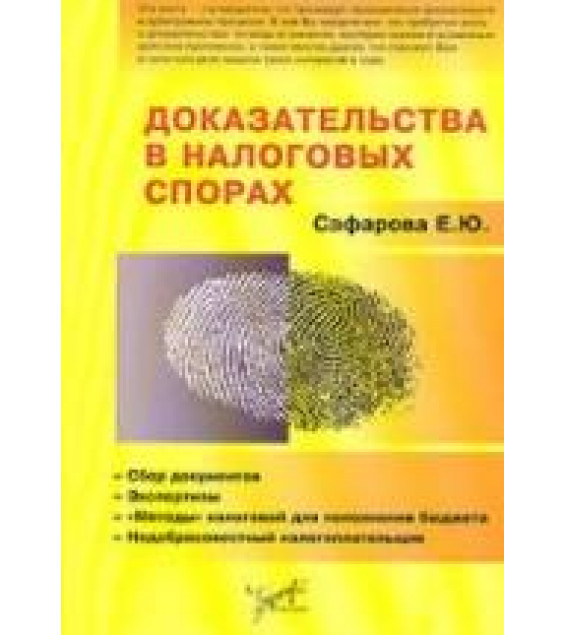 Доказательства в налоговых спорах - Сафарова Е.Ю.