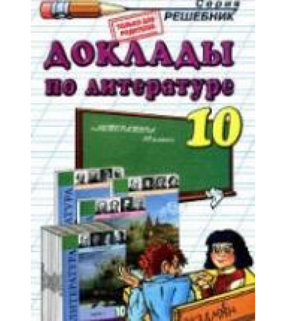 Доклады по литературе. 10 класс. Коллектив авторов