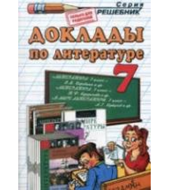 Доклады по литературе. 7 класс. Миронова Н.А.