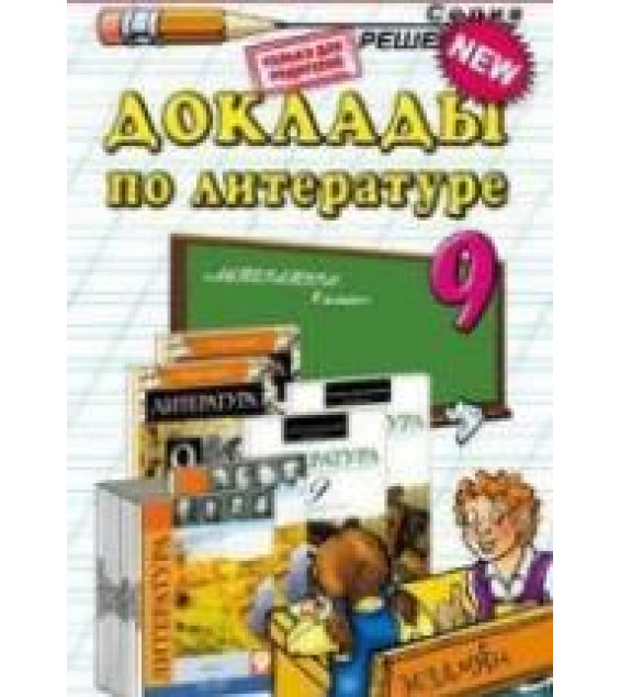 Доклады по литературе. 9 класс - Аристова М.А.