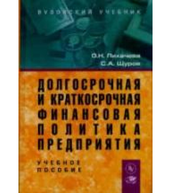 Долгосрочная и краткосрочная финансовая политика предприятия - Лихачева О.Н., Щуров С.А.