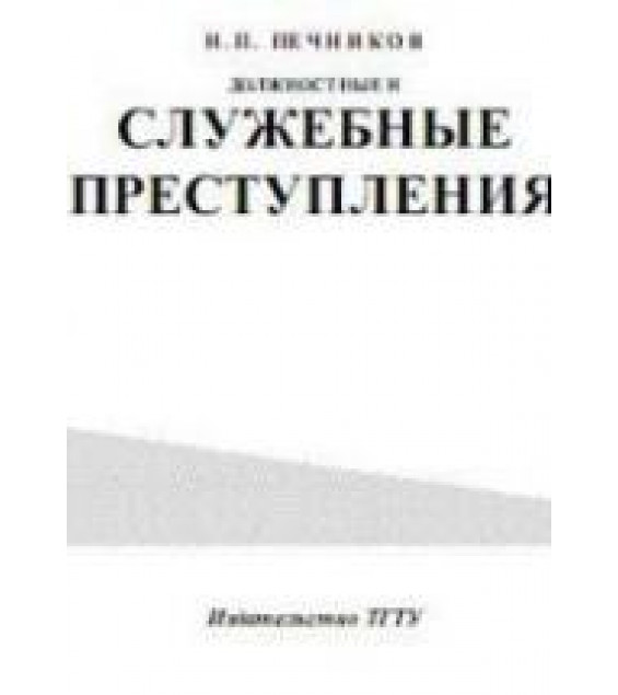 Должностные и служебные преступления: лекции к курсу - Печников Н.П.