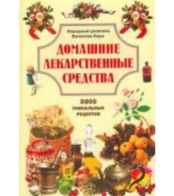 Домашние лекарственные средства. 3000 уникальных рецептов. Кара В.П.