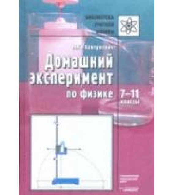 Домашний эксперимент по физике. 7-11 классы - Ковтунович М.Г.
