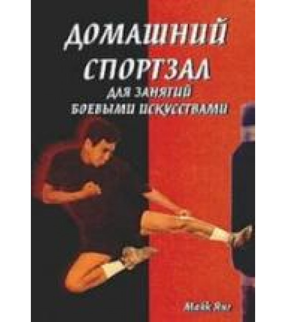 Домашний спортзал для занятий боевыми искусствами. Майк Янг