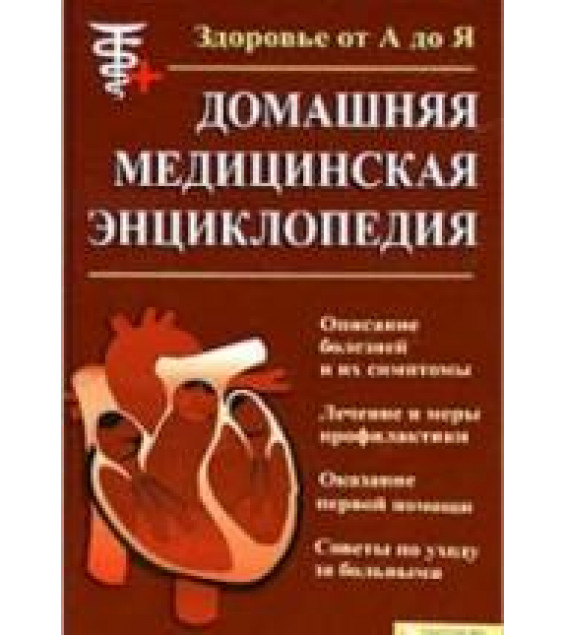 Домашняя медицинская энциклопедия. Под ред. Бородулина В.И.