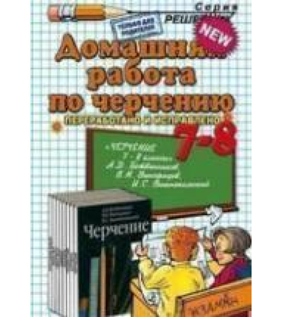 Домашняя работа по черчению за 7-8 классы к учебнику Ботвинникова А.Д. - Чепаев Д.И.