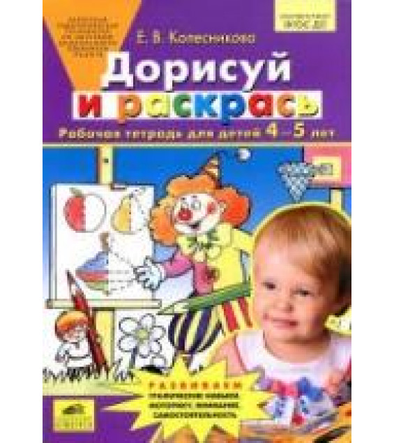 Дорисуй и раскрась. Рабочая тетрадь для детей 4-5 лет - Колесникова Е.В.