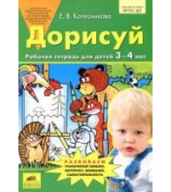 Дорисуй. Рабочая тетрадь для детей 3-4 лет - Колесникова Е.В.
