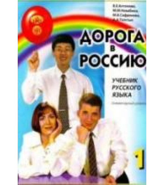 Дорога в Россию. Антонова В.Е. и др.