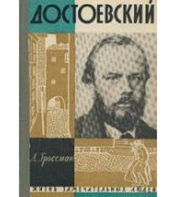 Достоевский - Гроссман Л.