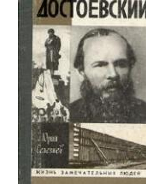 Достоевский - Селезнев Ю.И.
