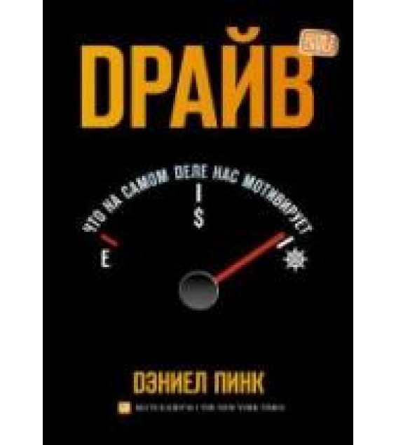 Драйв. Пинк Д.