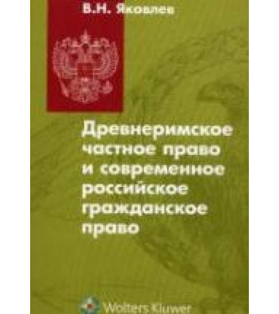 Древнеримское частное право и современное российское гражданское право. Яковлев В.Н.