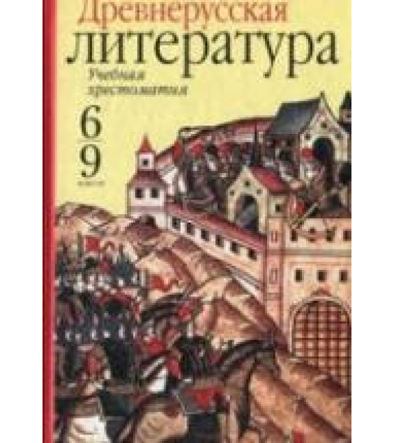 Древнерусская литература. Учебная хрестоматия. 6-9 классы - Пименова В.Н.