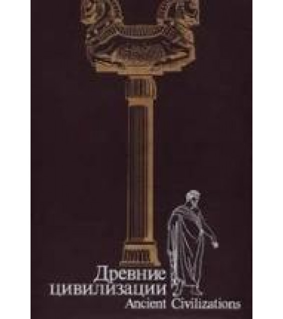 Древние цивилизации - Аверинцев С.С., Алексеев В.П. и др.