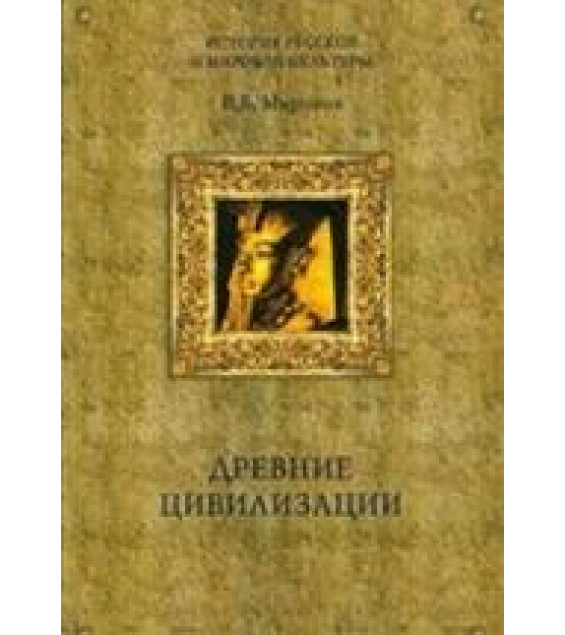 Древние цивилизации - Миронов В.Б.