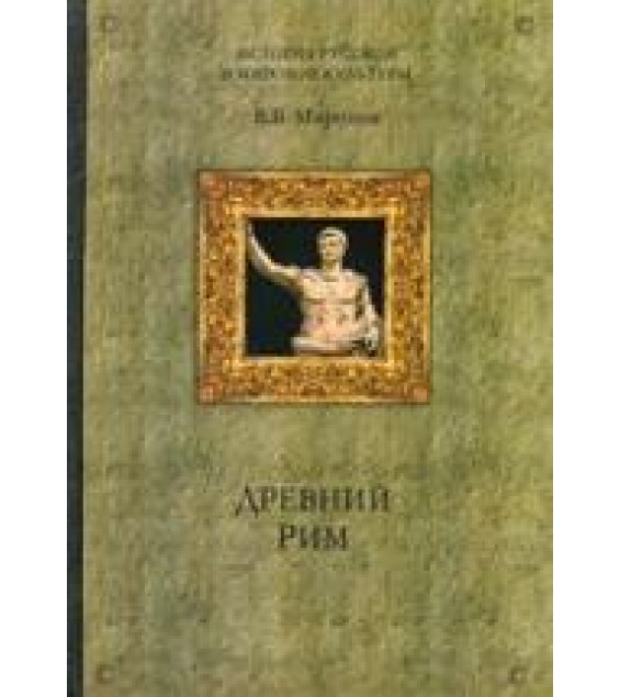 Древний Рим - Миронов В.Б.