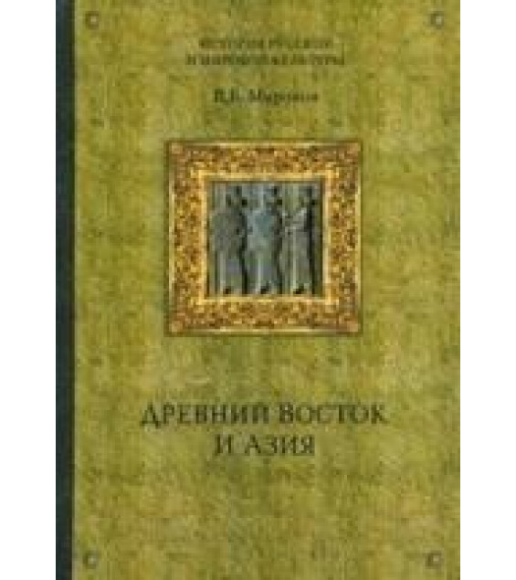 Древний Восток и Азия - Миронов В.Б.