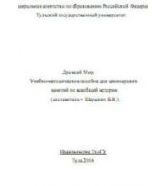 Древний мир - Сост. Шарыкин Б.В.