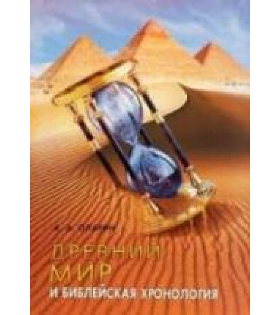 Древний мир и Библейская хронология - Опарин А.А.