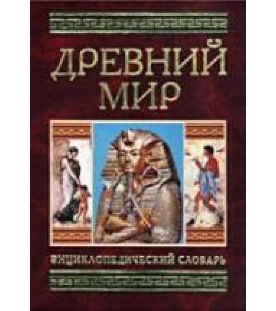 Древний мир. Энциклопедический словарь - Гладкий В.Д.