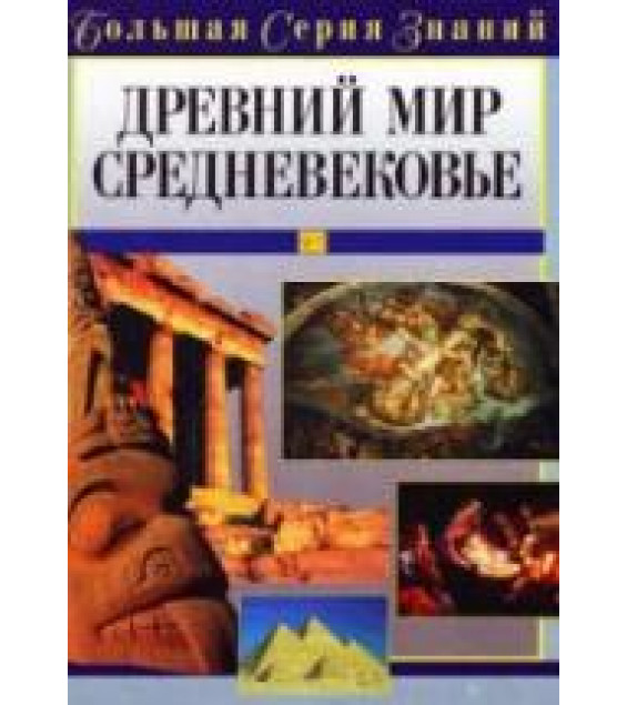 Древний мир. Средневековье. Большая серия знаний - Цирульников А.М.