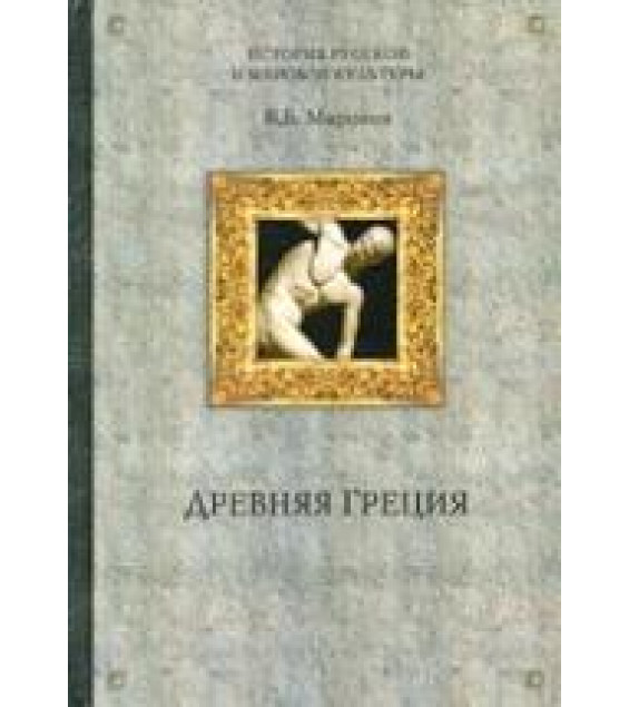 Древняя Греция - Миронов В.Б.