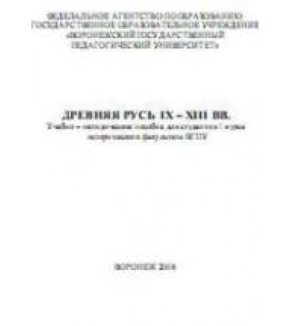 Древняя Русь IX-XIII вв. Учебно-методическое пособие.