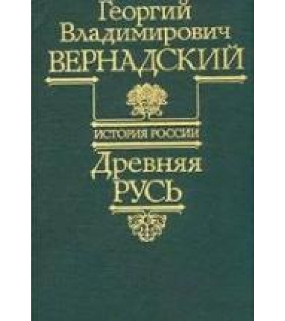 Древняя Русь. (История России т.1) - Вернадский Г.В.