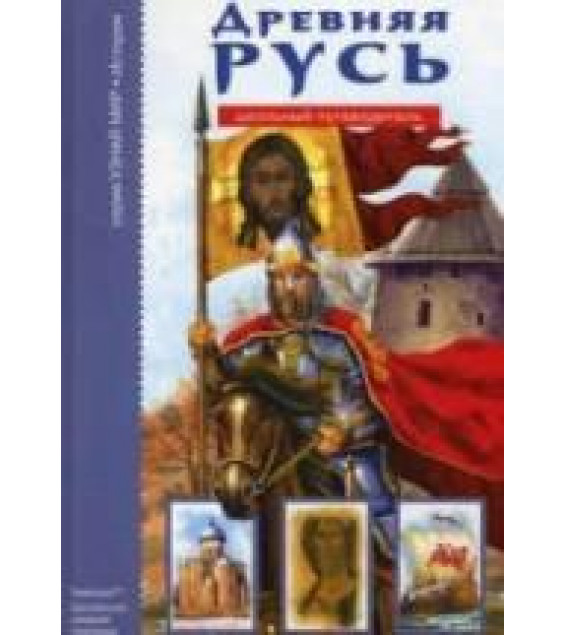 Древняя Русь. Школьный путеводитель - Анисимова Е.В.