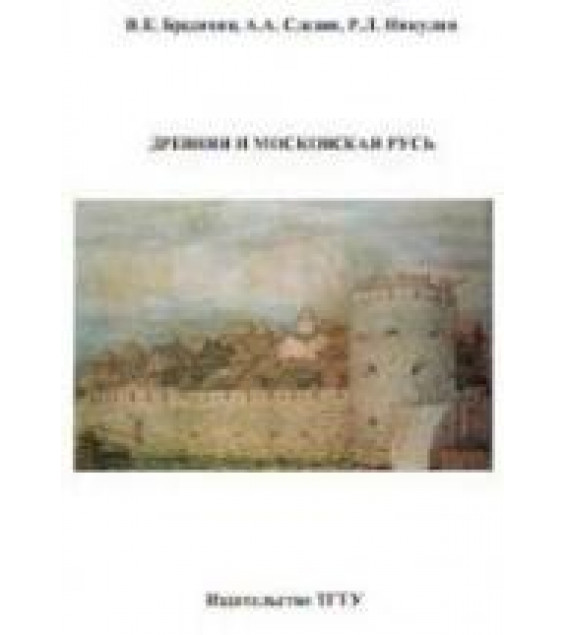 Древняя и Московская Русь - Бредихин В.Е., Слезин А.А., Никулин Р.Л.