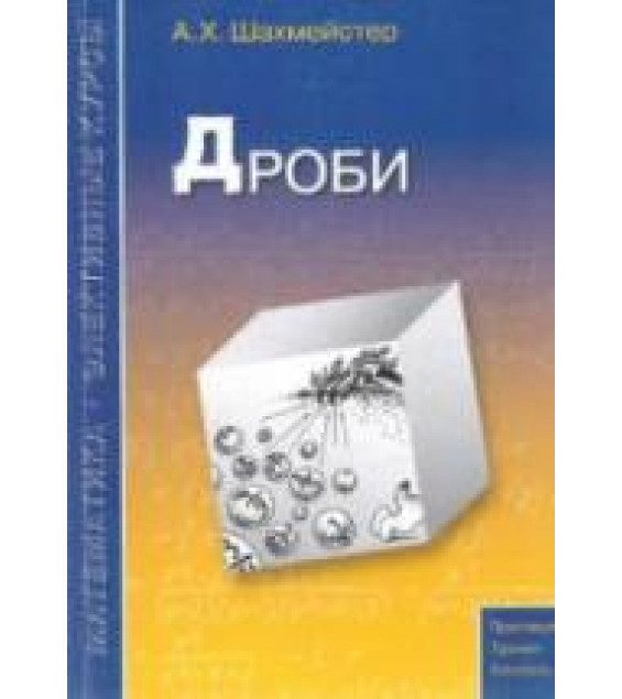 Дроби - Шахмейстер А.Х.