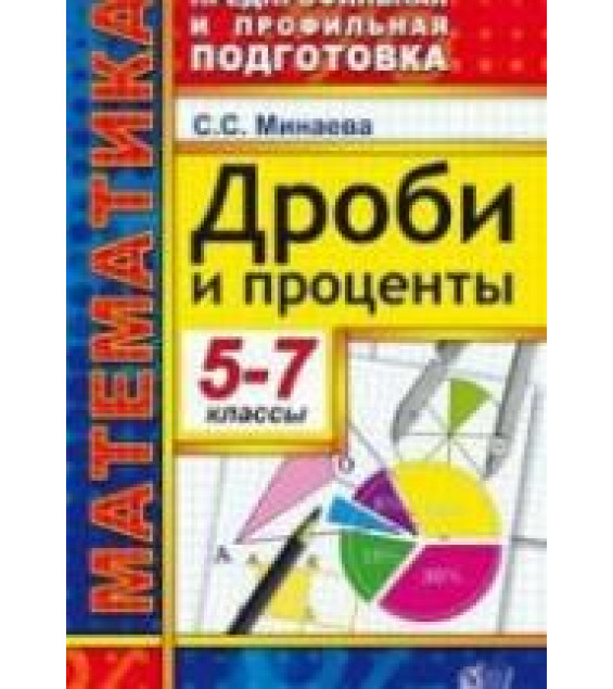 Дроби и проценты. 5-7 классы - Минаева С.С.