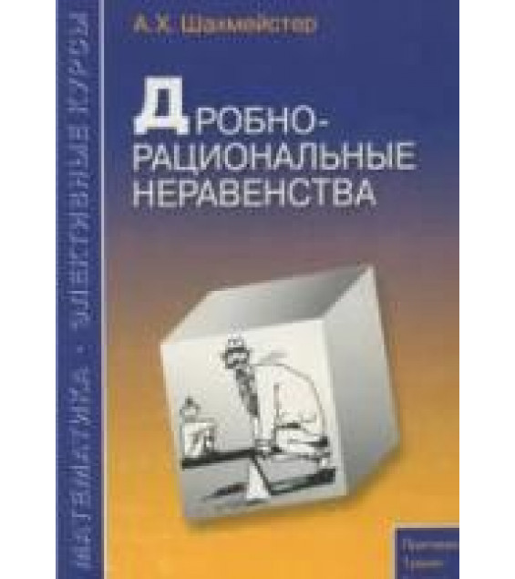 Дробно-рациональные неравенства - Шахмейстер А.Х.
