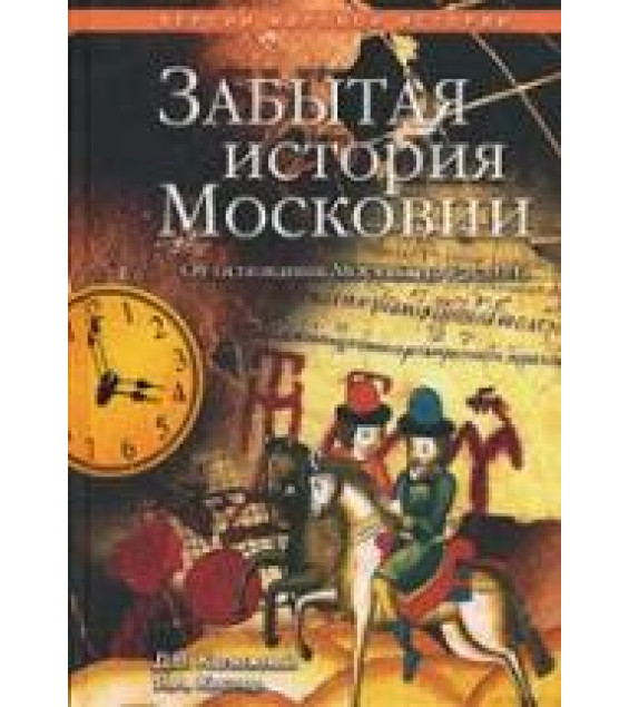 Другая история Московского царства. От строительства Москвы до раскола - Дмитрий Калюжный, Ярослав Кеслер