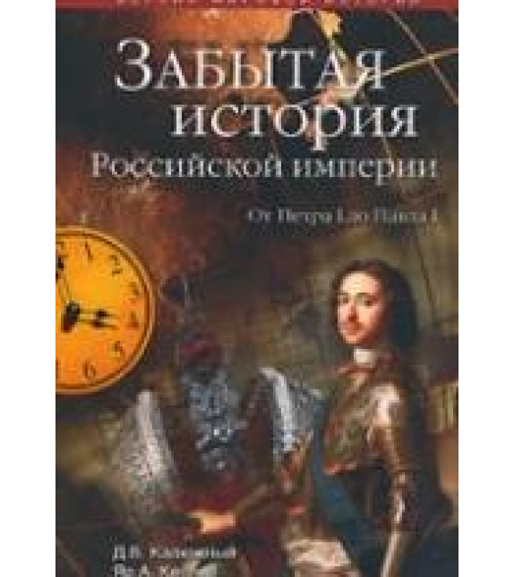 Другая история Российской империи. От Петра до Павла - Дмитрий Калюжный, Ярослав Кеслер