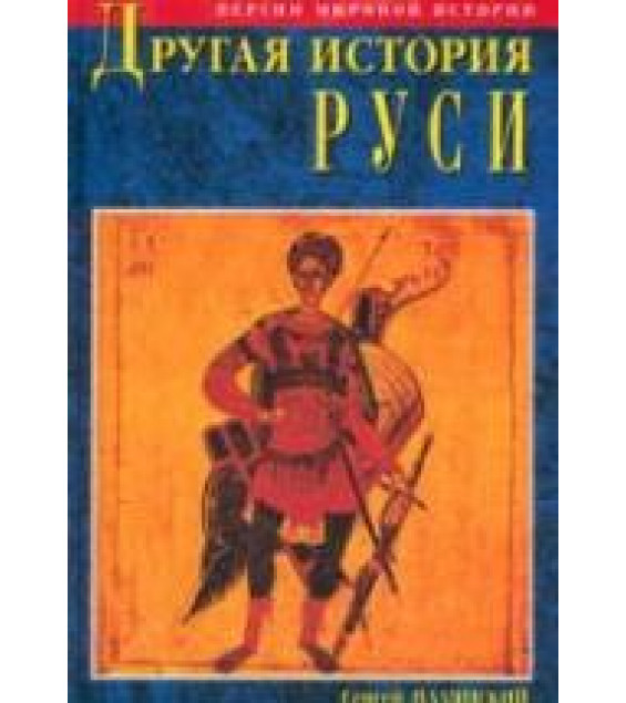 Другая история Руси. От Европы до Монголии - Сергей Валянский, Дмитрий Калюжный