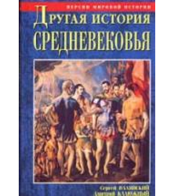 Другая история Средневековья. От древности до Возрождения - С. Валянский, Д. Калюжный