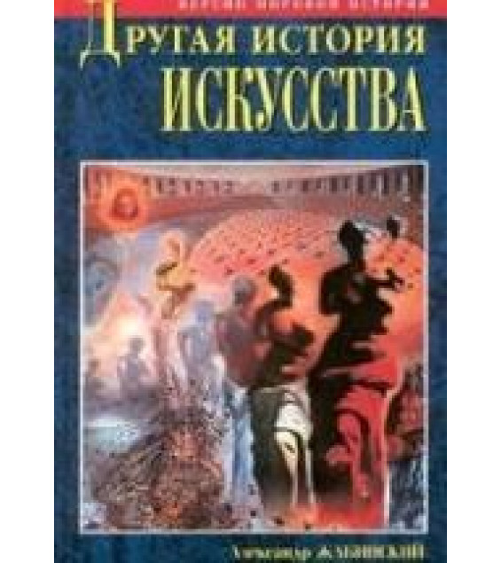 Другая история искусства. От самого начала до наших дней - Жабинский А.М.