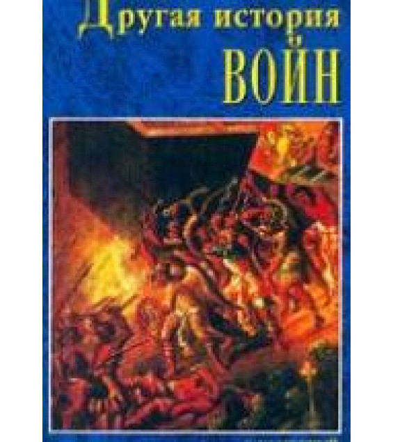 Другая история войн. От палок до бомбард. Д. Калюжный, А. Жабинский