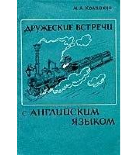 Дружеские встречи с английским языком - Колпакчи М.А.