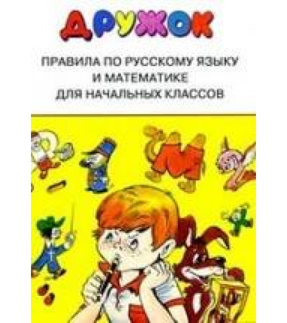 Дружок. Правила по русскому языку и математике для начальных классов - Сост. Бахметьева И.А.